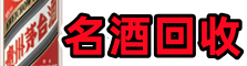 上饶市德兴鑫全名酒回收店